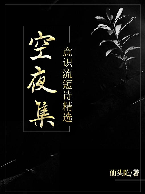 Title details for 空夜集 (Night Sky - Collected Short Poems) by 仙头陀 - Wait list
